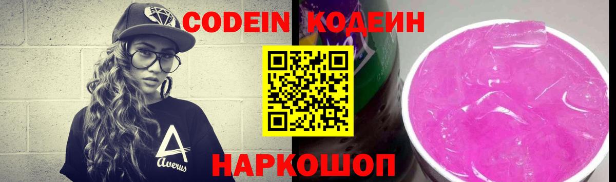 Кодеин Purple Drank  Вход с VPN  Кодеин Purple Drank  Апатиты 
